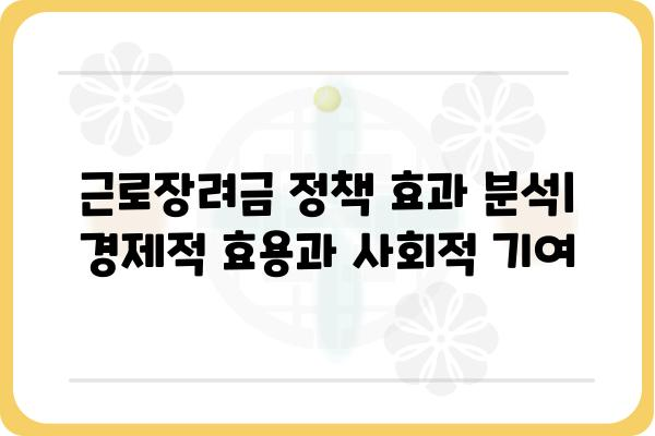 근로장려금 활용 사례| 실제 효과와 성과 분석 | 근로장려금, 소득, 지원, 정책 효과