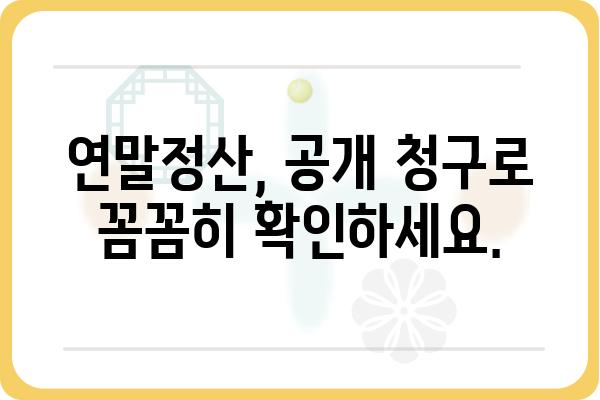 근로소득공제와 연말정산 공개 청구