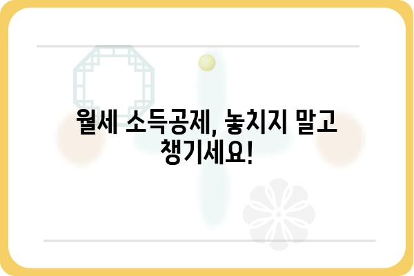 월세 연말정산 소득공제 조건: 집주인 동의 불필요