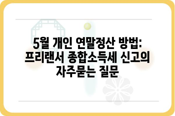 5월 개인 연말정산 방법: 프리랜서 종합소득세 신고