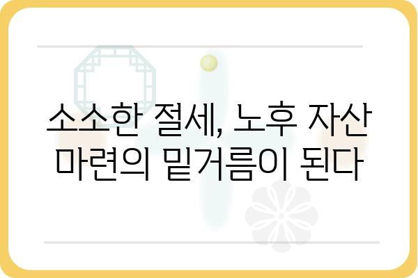 절세와 노후자산 마련을 위한 연말정산 활용법