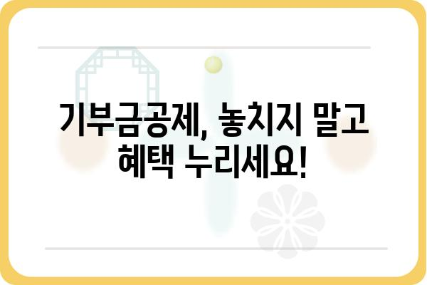 연말정산 기부금공제 신고 방법