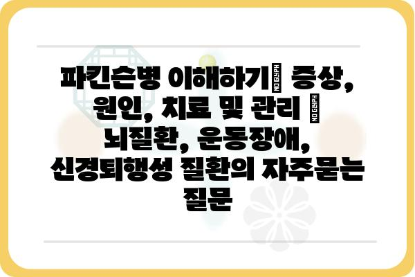 파킨슨병 이해하기| 증상, 원인, 치료 및 관리 | 뇌질환, 운동장애, 신경퇴행성 질환