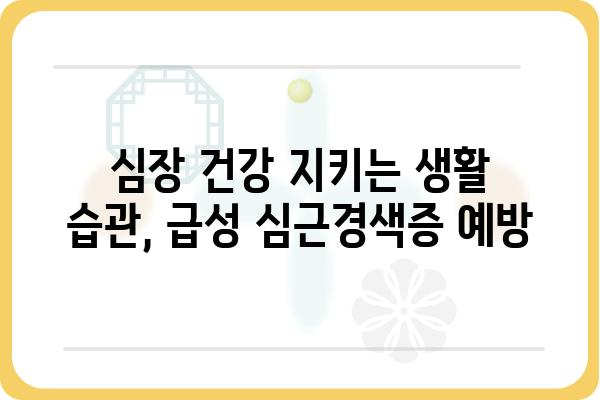 급성 심근경색증 완벽 가이드| 증상, 원인, 치료, 예방 | 심장마비, 응급처치, 건강정보