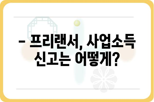 프리랜서 연말정산: 종합소득세 신고 시기 알아보기