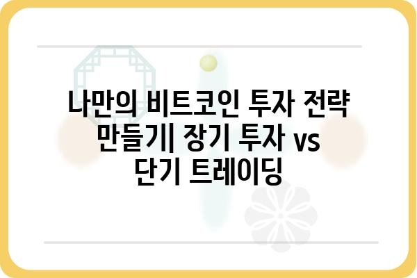 비트코인 투자 가이드| 초보자가 알아야 할 핵심 정보 | 비트코인, 암호화폐, 투자, 가이드, 입문, 정보