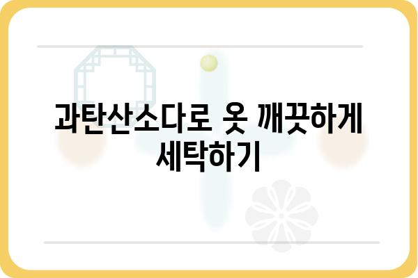 과탄산소다 활용 가이드| 세탁부터 청소까지! | 과탄산소다, 천연세제, 찌든때 제거, 냄새 제거, 살균