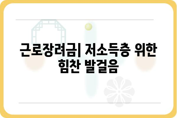 근로장려금 지원 프로그램 효율성 분석| 정책 효과와 개선 방향 | 근로장려금, 저소득층, 소득 불평등, 경제 활성화