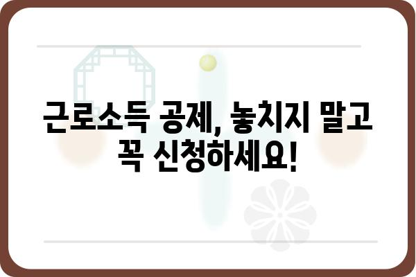 근로소득공제 신청 방법: 5월 종합소득세 신고