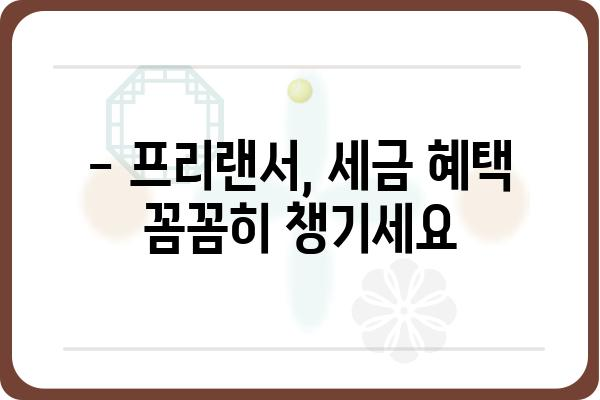 프리랜서 연말정산 기한 및 종합소득세 신고 방법