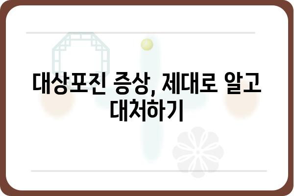 대상포진, 겪고 계신가요? | 증상, 원인, 치료 그리고 예방까지 완벽 가이드