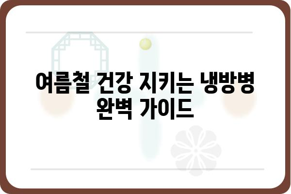 냉방병 예방 및 관리 가이드| 증상, 원인, 그리고 해결책 | 건강, 여름철 질환, 냉방병 관리