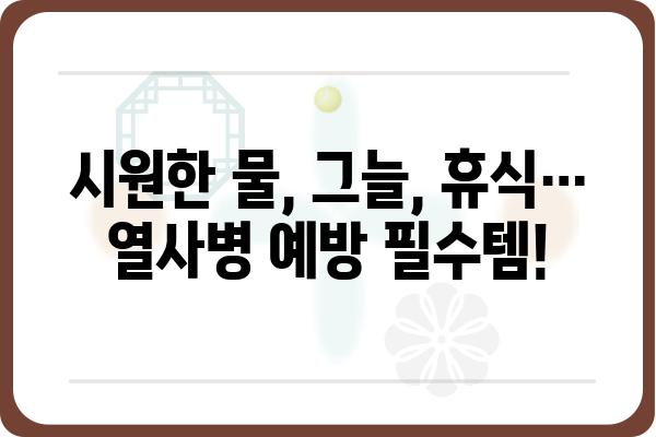 열사병 예방 및 응급처치 완벽 가이드 | 여름철 건강, 온열 질환, 응급 상황, 안전 팁