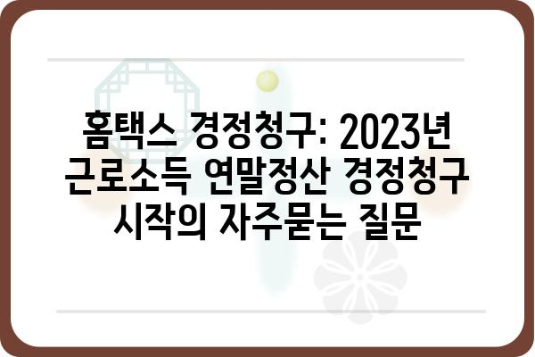 홈택스 경정청구: 2023년 근로소득 연말정산 경정청구 시작