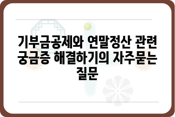 기부금공제와 연말정산 관련 궁금증 해결하기