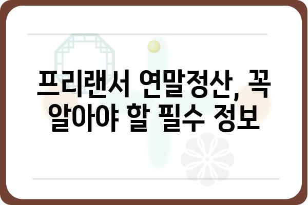 프리랜서 연말정산 시기 및 종합소득세 신고