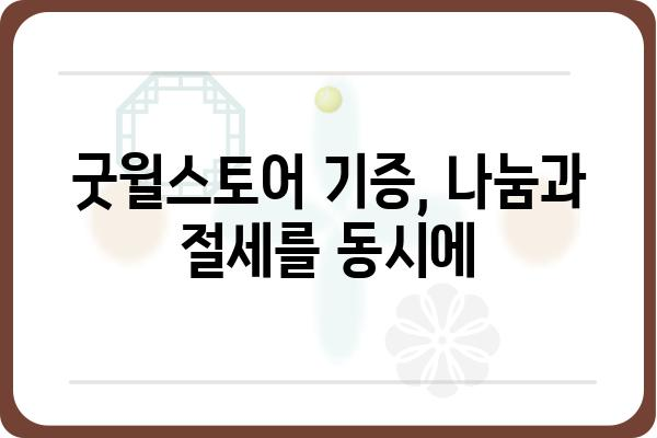 기증으로 연말정산 소득공제 챙기기: 굿윌스토어