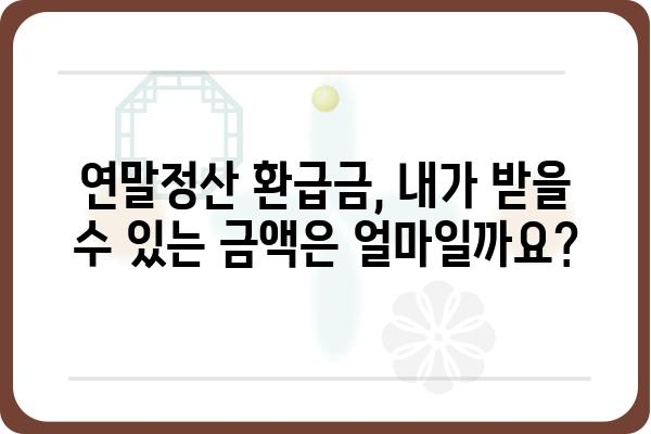 연말정산 경정청구 환급 조회 및 방법 (개인사업자 환급금 포함)