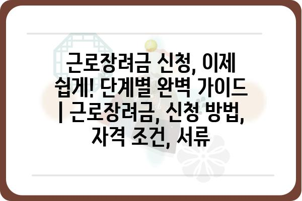 근로장려금 신청, 이제 쉽게! 단계별 완벽 가이드 | 근로장려금, 신청 방법, 자격 조건, 서류