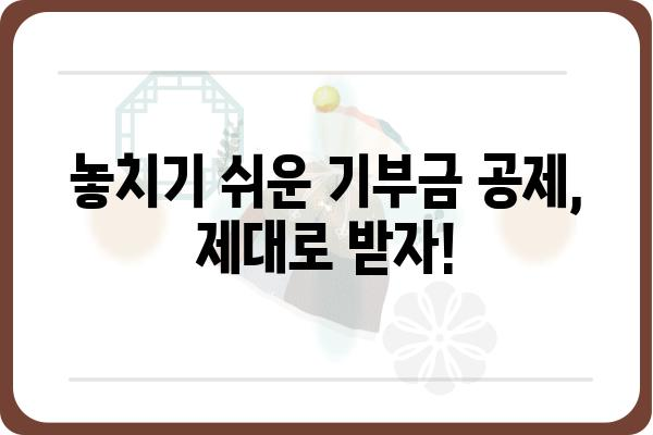 연말정산 기부금공제로 누락된 세액공제 신고하기