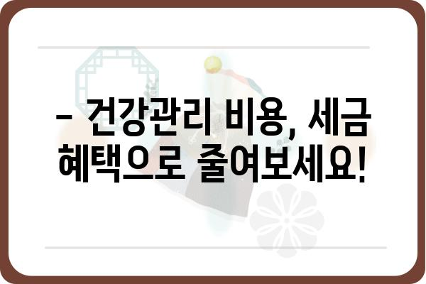 수영장, 헬스장 소득공제 적용: 연말정산 시 40% 공제