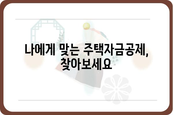 주택자금공제로 집 꿈 이루기