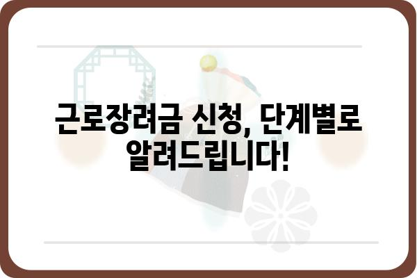 근로장려금 신청, 이제 쉽게! 단계별 완벽 가이드 | 근로장려금, 신청 방법, 자격 조건, 서류