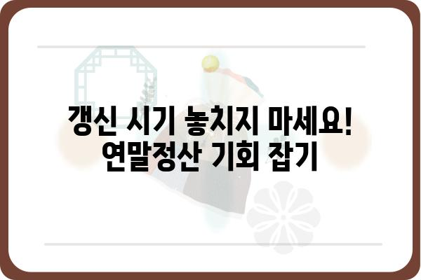 묵시적 갱신 연말정산 시 주의 사항