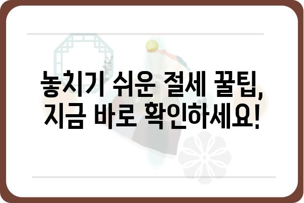 연말정산 절세 노하우 총정리: 절세와 노후자산 마련의 비결