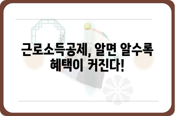 근로소득공제로 환급받는 꿀팁