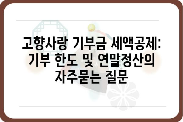 고향사랑 기부금 세액공제: 기부 한도 및 연말정산