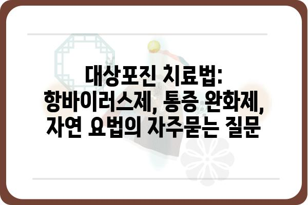 대상포진 치료법: 항바이러스제, 통증 완화제, 자연 요법