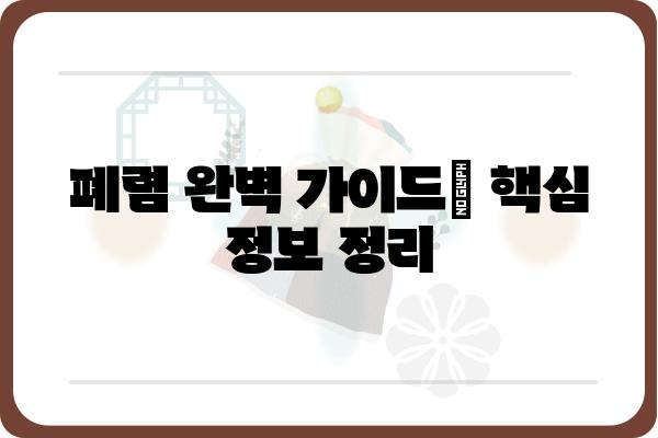 폐렴 증상과 원인 완벽 가이드 | 폐렴 종류, 감염 경로, 예방법, 치료법