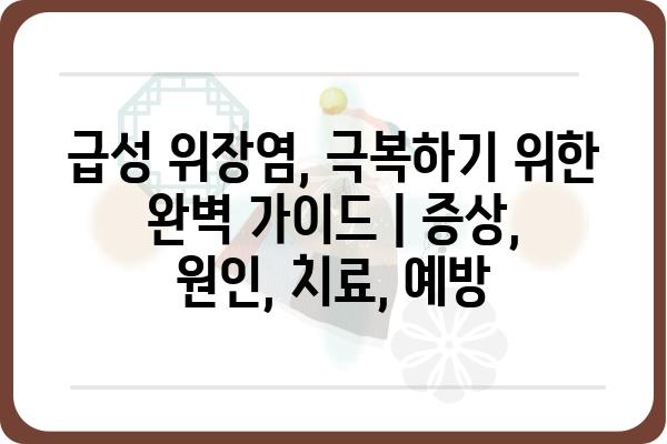 급성 위장염, 극복하기 위한 완벽 가이드 | 증상, 원인, 치료, 예방