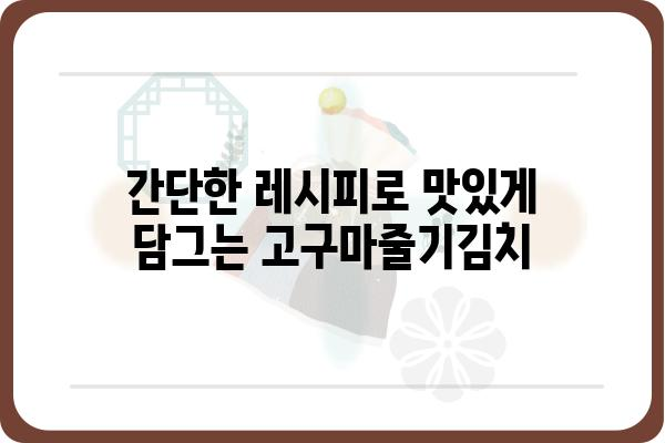 고구마줄기김치 맛있게 담그는 법 | 고구마줄기, 김치 레시피, 밑반찬, 겨울 김치