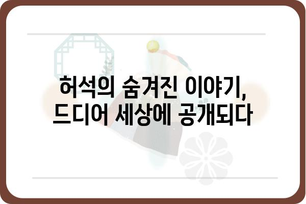 허석| 숨겨진 이야기 | 허석, 인물, 역사, 비하인드 스토리