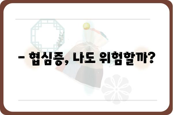 협심증, 나에게도 올 수 있을까? | 증상, 원인, 예방, 치료 완벽 가이드