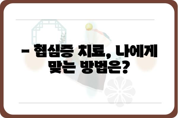 협심증, 나에게도 올 수 있을까? | 증상, 원인, 예방, 치료 완벽 가이드