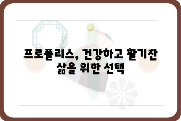 프로폴리스의 놀라운 효능 7가지 | 건강, 면역력, 항균, 항염, 천연, 건강식품, 꿀벌