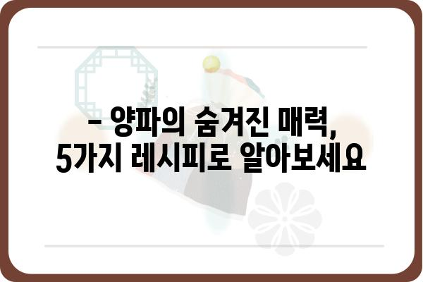 양파 요리 레시피| 5가지 맛있는 양파 활용법 | 양파, 레시피, 요리, 팁, 활용