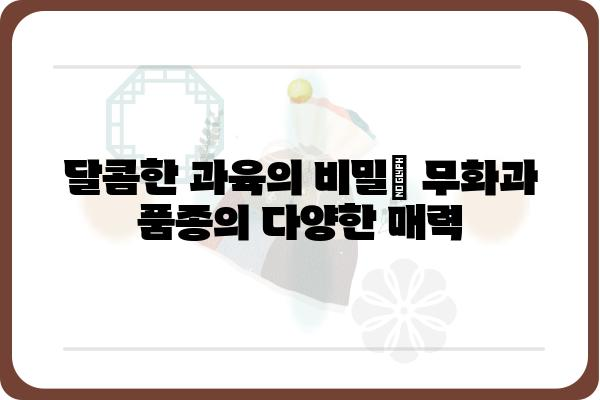 무화과의 모든 것| 품종, 재배, 효능, 요리 레시피 | 무화과 나무, 무화과 효능, 무화과 요리, 무화과 품종, 무화과 재배