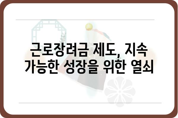 근로장려금 제도, 고용 창출과 경제 성장을 위한 촉매제 | 경제 활성화, 저소득층 지원, 정책 효과 분석