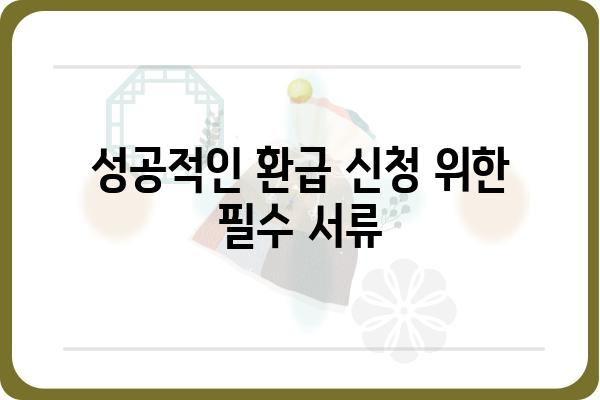 근로장려금 사전심사 & 면접 준비 완벽 가이드 | 성공적인 환급 신청 위한 필수 정보