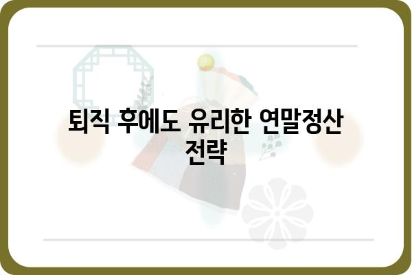 중도퇴직자 위한 연말정산 꿀팁