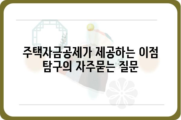 주택자금공제가 제공하는 이점 탐구