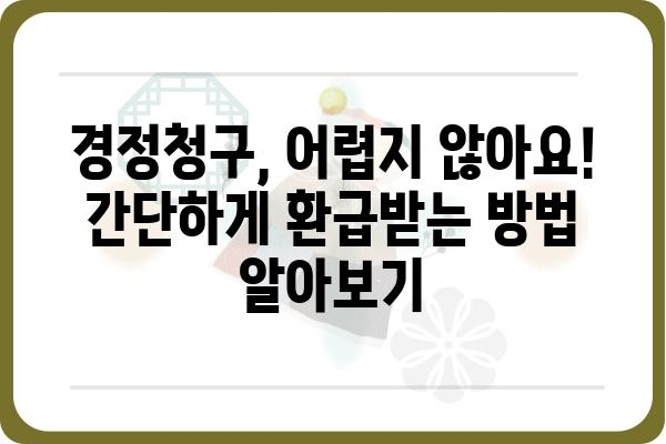 연말정산 경정청구 환급 조회 및 방법 (개인사업자 환급금 포함)