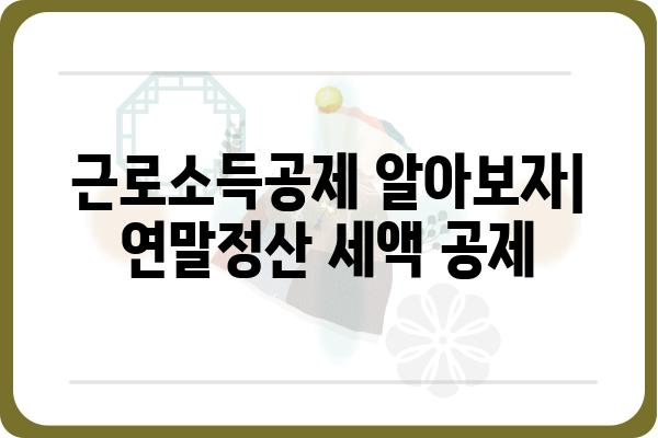 근로소득공제 알아보자: 연말정산 세액 공제