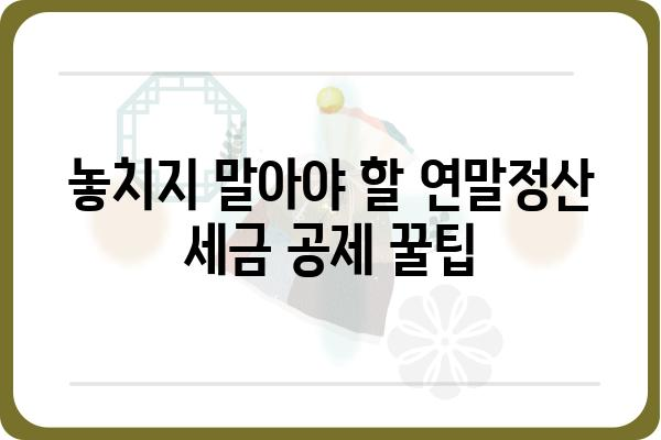 직장인 연말정산 공략집: 세금공제 극대화