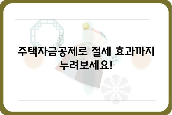 주택자금공제: 주택 소유자를 위한 세상을 바꾸는 지원