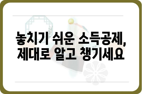 5월 중도퇴직자 종합소득세 신고 방법 안내